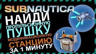 Subnautica ГДЕ НАЙТИ ПРОПУЛЬСИОННУЮ ПУШКУ