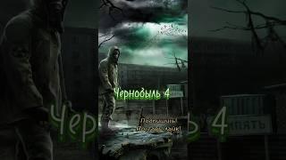 Чернобыль 4.#сталкер #stalker2 #сидорович #чернобыль #припять #stalker #shortvideo #shorts #stalkcat