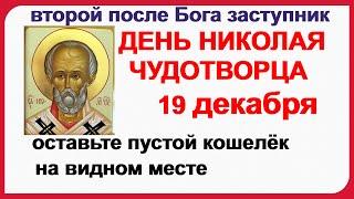 НИКОЛИН ДЕНЬ 19 ДЕКАБРЯ. Кто Николая любит, кто Николаю служит,тому СВЯТОЙ  во всякий час помогает