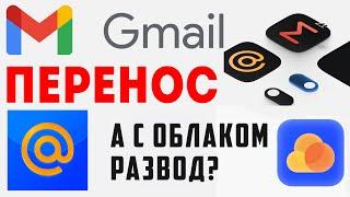 ПЕРЕНОС ГУГЛ ПОЧТЫ GMAIL НА НОВЫЙ ДОМЕН XMAIL.RU. ПОЧТА MAIL.RU ОБЛАКО