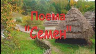 Поема "Семен".