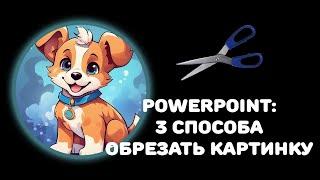 PowerPoint: 3 способа обрезать картинку по фигуре