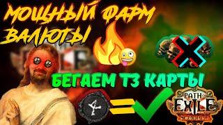 Мощный фарм валюты в 3.16, который выжил | Бейонды, легионы | Path of exile Scourge | ПоЕ