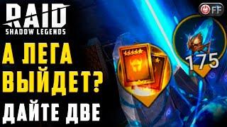 В ПОГОНЕ ЗА ХАЛЯВНОЙ ЛЕГОЙ | РОЗЫГРЫШ РУБИНОВ в игре Raid: Shadow Legends.