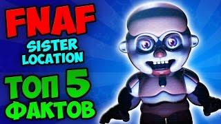 FNAF 5: SISTER LOCATION - ТОП 5 ФАКТОВ о НОВОМ ТИЗЕРЕ