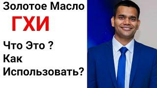 Гхи - Золотое масло. Что Это ? Как его использовать ?