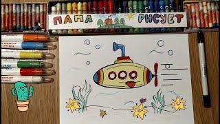 Рисуем Подводную Лодку/Жёлтая Субмарина/Урок Рисования/How to Draw a yellow Submarine/Drawing Lesson