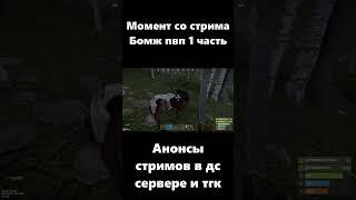 Момент со стрима Бомж пвп 1 часть #LostNV #Rust #Раст #ЛостНВ #Shorts #Short