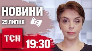 Новини ТСН 19:30 29 серпня. Повний випуск новин жестовою мовою