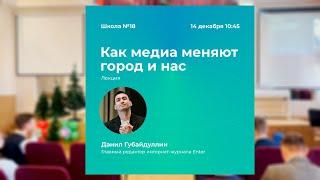 Данил Губайдуллин - как медиа меняют город и нас // VosemnashkaView