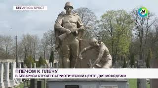 В Беларуси строят патриотический центр для молодежи