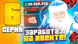 ПУТЬ БОМЖА НА БЛЕК РАША #6 ЗАРАБОТАЛ ДЕНЬГИ НА НОВОГОДНЕМ ИВЕНТЕ! (CRMP MOBILE)