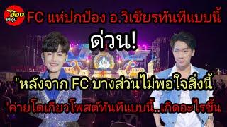 FC แห่ปกป้องอ.วิเชียรแบบนี้"หลังจากfc บางส่วนไม่พอใจจริงสิ่งนี้ FCฟาดเดือดไม่ชอบอย่าดู เกิดขึ้นอะไร