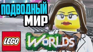 LEGO Worlds - Подводный Мир и 80 БЛОКОВ!