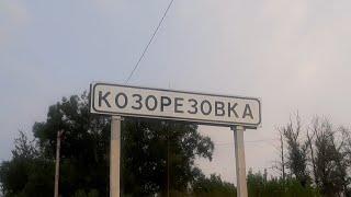 Деревня Козорезовка.