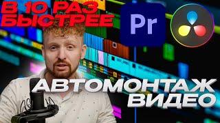 Очень быстрый монтаж | DaVinci Resolve 18 | Premiere pro