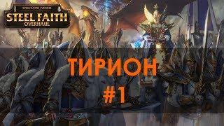 Тирион #1, Легенда, Steel Faith Overhaul (Total War: Warhammer II)