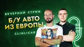 Автомобили с пробегом из Европы