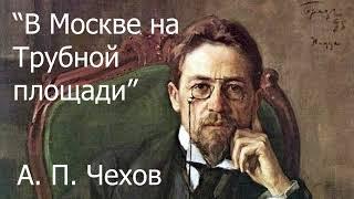 "В Москве на Трубной площади", рассказ. Антон Павлович Чехов