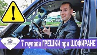 7 ГЛУПАВИ ГРЕШКИ при ШОФИРАНЕ | BG Cars United