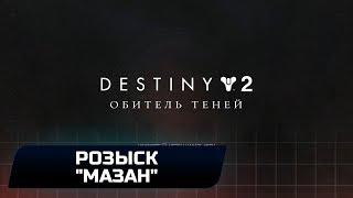 DESTINY 2 - РОЗЫСК: "МАЗАН, ПОТЕРЯВШИЙСЯ КАПИТАН"