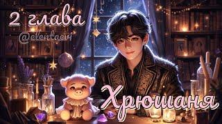 Озвучка фанфика "ХРЮШАНЯ"│2 глава│вигуки│vkook│BTS│Елена Ви