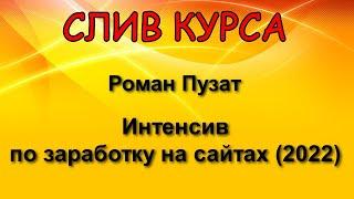 Слитый курс. Роман Пузат - Интенсив по заработку на сайтах (2022)