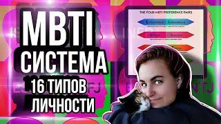 Система MBTI  / как определить свой тип личности?как работает система?