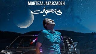 Morteza Jafarzadeh - Bi Marefat | OFFICIAL TRACK مرتضی جعفرزاده - بی معرفت