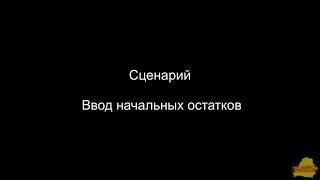 УТ 3_4_14_181 Ввод начальных остатков