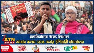 ফ্যাসিবাদের পক্ষে লিখলে আবার কলম ভেঙে দেবার হুঁশিয়ারী হাসনাতের | Hasnat Abdullah | Fascism |ATN News