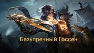 ЧТО ТВОРИТ ЭТОТ ГУСЬ В MOBILE LEGENDS? Нужен ли гайд на госсена в 2024?