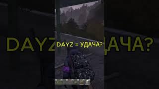 Моя удача в - DayZ #dayz #дейз #shorts