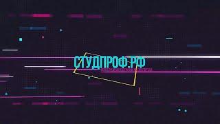 СТУДПРОФ.РФ НММ