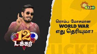 ரொம்ப மோசமான world war எது தெரியுமா? | 12 Tucker | Adithya TV