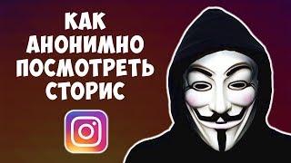 Как АНОНИМНО Посмотреть Истории в Инстаграме с Телефона или с Компьютера