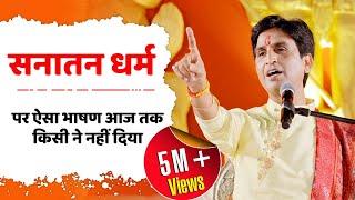 सनातन धर्म पर ऐसा भाषण आज तक किसी ने नहीं दिया | Dr Kumar Vishwas | Sanatan Dharma