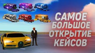 САМОЕ БОЛЬШОЕ ОТКРЫТИЕ КЕЙСОВ! СЕЗОННЫЕ КЕЙСЫ! 5000 РУБЛЕЙ НА КЕЙСЫ! (NextRP)