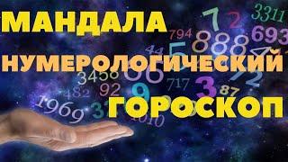 Числовая мандала, нумерологический гороскоп по Дате рождения и Ф.И.О