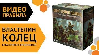 Властелин колец: Странствия в Средиземье — Видеоправила настольной игры 