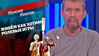 Ролевые Игры. Мужское / Женское. Выпуск от 29.10.2021.(последний выпуск сегодня)