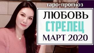 СТРЕЛЕЦ ЛЮБОВЬ МАРТ 2020 I Сложные отношения I Гадание на картах Таро на любовь