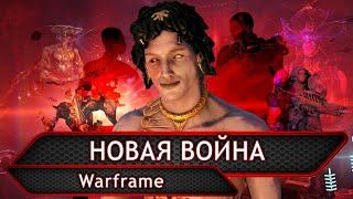 Warframe. Новая война.