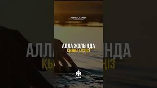 АЛЛА ЖОЛЫНДА ҚЫЗМЕТ ЕТСЕҢІЗ | ЕРЛАН АҚАТАЕВ #уағыздар