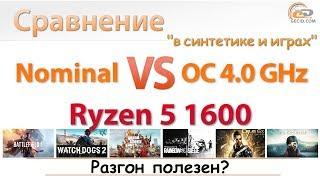 Насколько AMD Ryzen 5 1600 полезен разгон ядер и памяти?