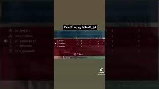 قبل الصلاة vs بعد الصلاة 