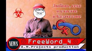 Любовь, секс и счастье в Казахстане - Новости Казахстана (Freeword_4)