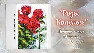 "Розы красные"/как написать розы маслом/живопись маслом/Марина Бердник #oil #pointing #розыкрасные