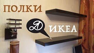 Вешаю толстые полки Икеа Лакк со скрытым креплением. Монтаж полок Ikea Lack