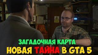 Новая тайна в GTA 5  Загадочная карта в доме Лестера в ГТА 5  часть #1